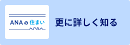 ANAの住まい更に詳しく知る